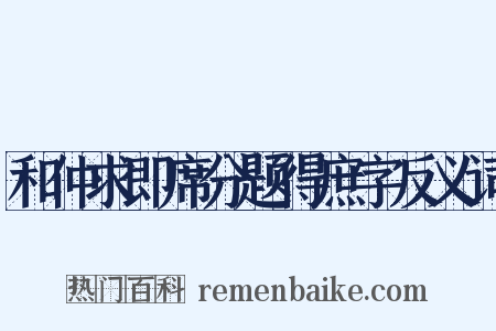 和仲求即席分题得庶字反义词是什么意思的图片